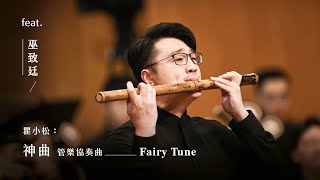 《神曲》管樂協奏曲 