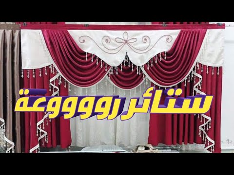 صور ستائر غاية فى الاتقان والروعة      