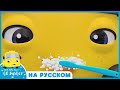Чистим зубки с Бастером! | @Go Buster на Русском  | Мультики для детей | Детские Песни