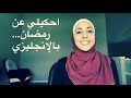 كيف تتحدّث عن رمضان بالإنجليزية - تعلم الإنجليزية مع رزان | Learn English with Razanne