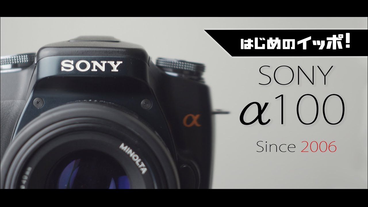 SONY α100 「デジタル一眼カメラ」の時代のはじまり - YouTube
