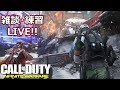 【COD:IW】さざくろ・みおのCOD :IW enjoyプレイで練習しながら雑談(Live)