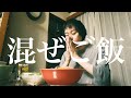 台湾風混ぜご飯で締める休日【30代ガリガリの日常】