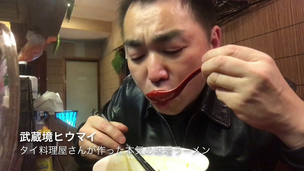 味噌ラーメン タイ料理屋さんが作る旨いラーメン 武蔵境ヒウマイ Youtube