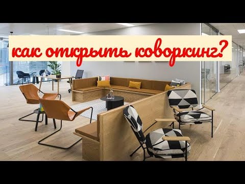 КОВОРКИНГ/КАК ОТКРЫТЬ КОВОРКИНГ? ЧТО ТАКОЕ КОВОРКИНГ?