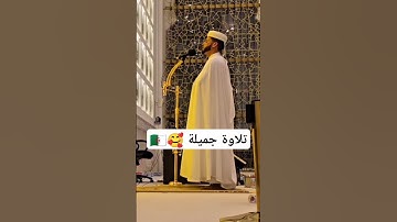القارئ عبدالعزيز سحيم ♥️ تلاوة جميلة جداا سورة يوسف #قرآن كريم #تلاوة خاشعة #عبدالعزيز سحيم #جديد