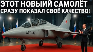 "Новый МиГ-АТ поразил всех! ✈ Этот российский самолёт показал класс прямо на церемонии!"