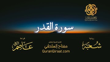 097 سورة القدر   برواية شعبة عن عاصم   تراويح   القارئ مفتاح السلطني