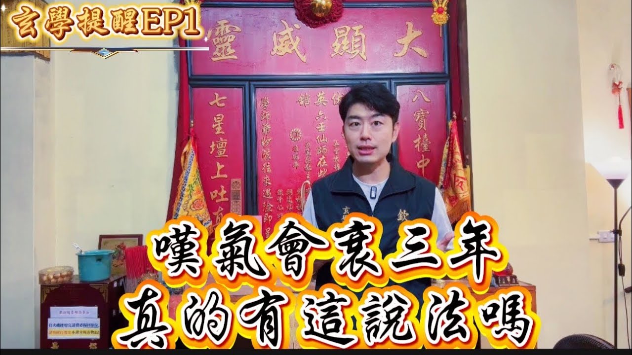 玄學提醒EP1 嘆氣會衰三年?怎會有這樣的說法! 讓玄學專家小煜老師 陳欽煜 來和你說到底發生什麼事,怎會有這樣子的說法? 縮圖