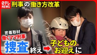 【ママは警察官！】刑事も時短勤務！サポート制度で変わる仕事と子育て『every.特集』