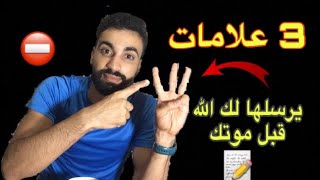 انتبه ! 3 علامات يرسلها لك الله قبل موتك 😱 هام جذا ! ⚠️😨