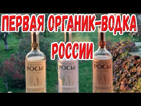 "Чистые Росы" - первая органик-водка России.