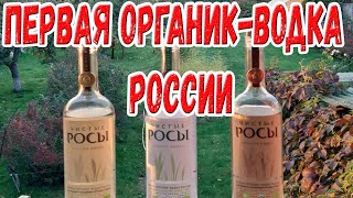 "Чистые Росы" - первая органик-водка России.