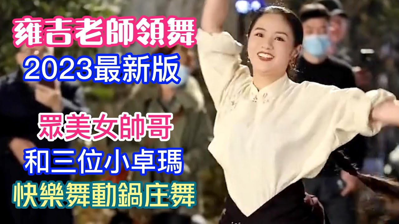 2023最新版的快樂鍋庄舞，雍吉老師領舞，成都高升橋下舞未眠