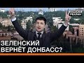 Зеленский вернёт Донбасс? | Донбасc Реалии