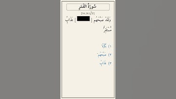 تحدّي أكمل الآية — سورة القمر [54:38]