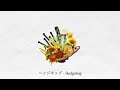ヘッジホッグ / えるの (cover) - Hedgehog