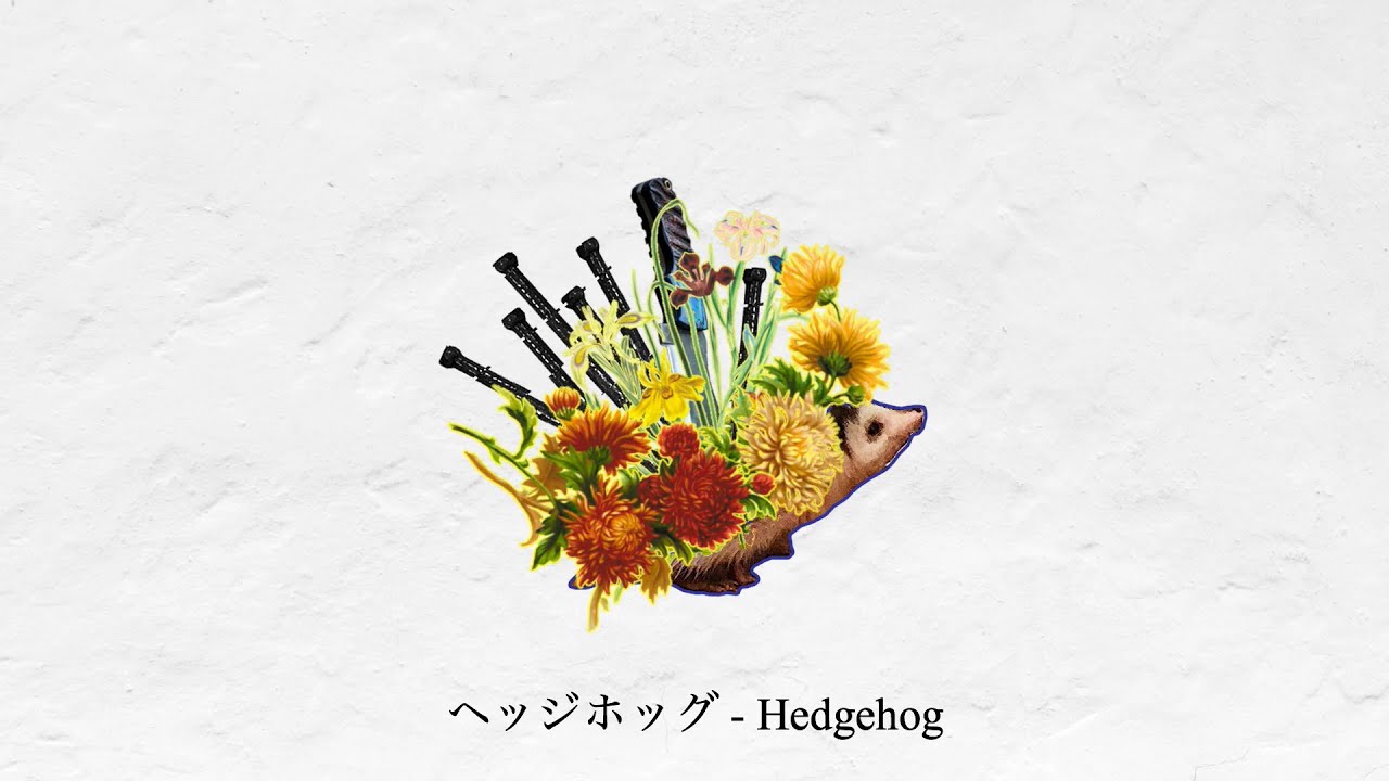 ヘッジホッグ / えるの  (cover) - Hedgehog