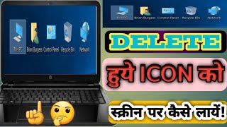 लैपटॉप के स्क्रीन से  डिलीट हुये आइकॉन को वापस स्क्रीन पर कैसे लायें || In Hindi ||🔥🔥 screenshot 5