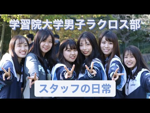 ラクロス部 スタッフの日常🥍