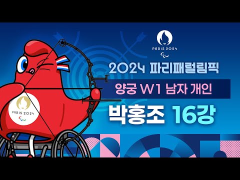 [풀영상] 2024 파리패럴림픽 양궁 W1 <strong>남자</strong> 개인 <strong>16강</strong> 박홍조 출전 #파리패럴림픽 #양궁 #박홍조
