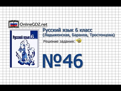 Задание № 46 - Русский язык 6 класс (Ладыженская, Баранов, Тростенцова)