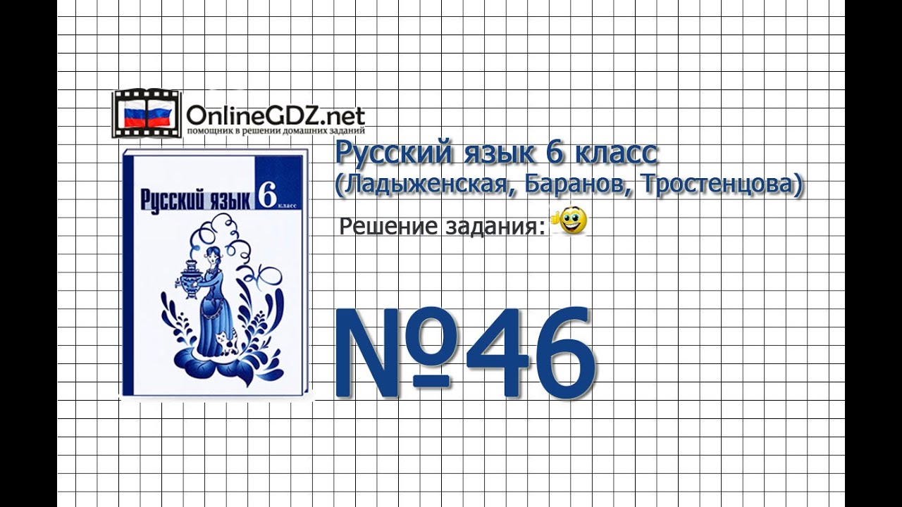Задание № 46 - Русский Язык 6 Класс (Ладыженская, Баранов.