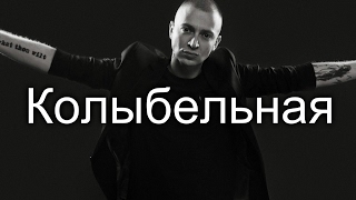 Oxxxymiron - Колыбельная. [Клип]