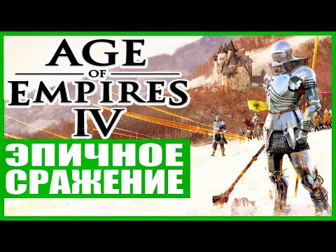 Эпичное сражение 4 на 4 Age of Empires IV