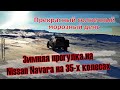 Зимняя прогулка на Nissan Navara на 35х колесах! Прекрасный солнечный морозный день ПерекатиКольский