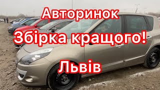 Автомобілі які хочуть продатись! Авторинок Львів.