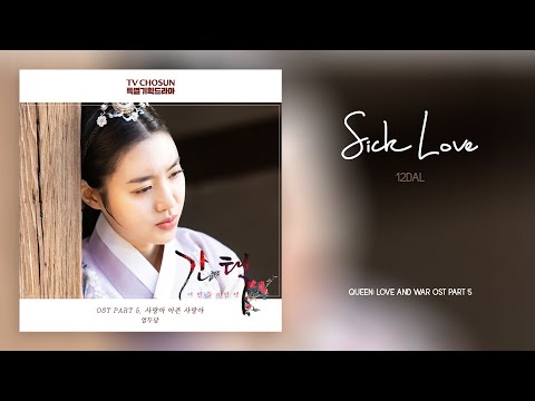 12DAL - Sick Love (사랑아 아픈 사랑아) Queen: Love And War OST Part 5 (간택 - 여인들의 전쟁 OST Part 5)