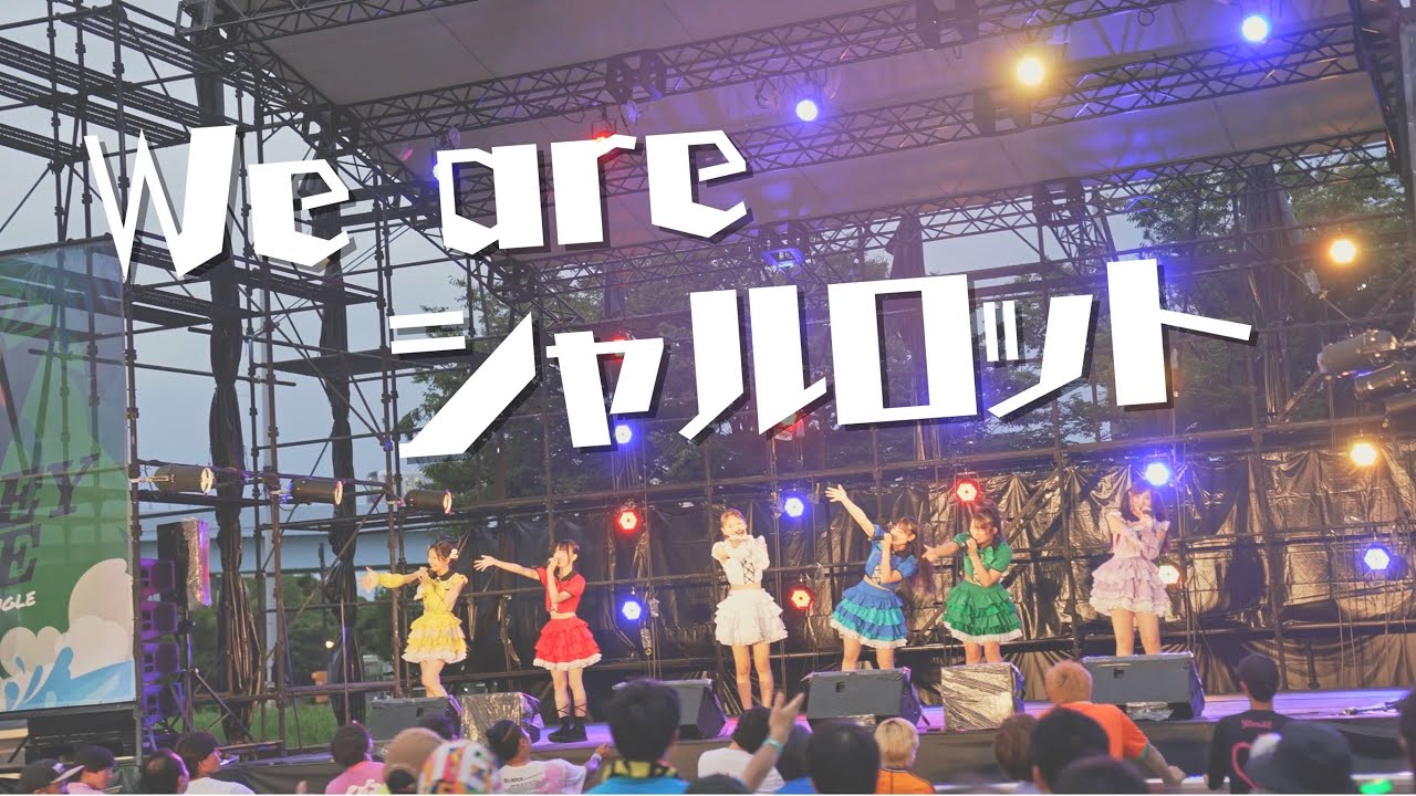 【LIVE VIDEO】We are シャルロット/シャルロット(2025.08.11 @IDOL SUMMER JUNGLE)