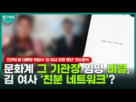 [단독] 대통령 취임식 ‘김 여사 초청 명단’ 속 네 명, 문체부 산하 기관장 임명 [윤 대통령 취임식 ‘김 여사 초청 명단’ 전수 분석]