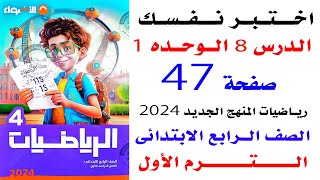 حل صفحه 47 اختبار الاضواء على المفهوم الثانى الوحده 1 رياضيات رابعه الترم الاول 2024