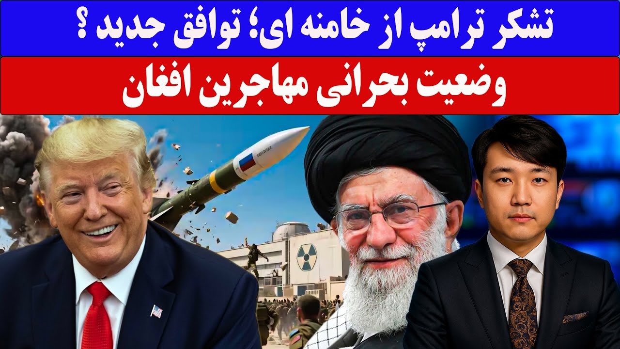 خبرفوری : رضایت ترامپ از خامنه ای/ توافق تازه راهست.