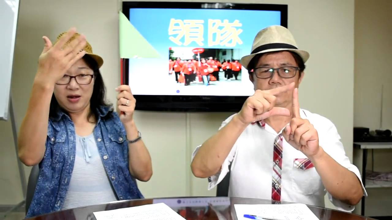 【線上手語教室】第09集─旅行走透透(20160714)