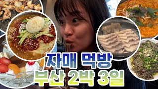 자매 부산 먹방 여행 Vlog┃2박 3일┃30대 직장인┃빨간떡볶이, 수변돼지국밥, 남천면가, 남천가야밀면, 희와제과, 사랑방다실