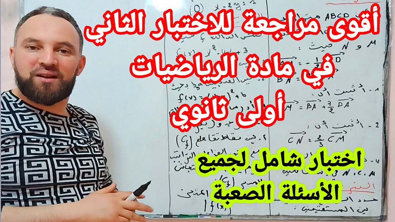 الاختبار الثاني في مادة الرياضيات للسنة الاولى ثانوي شامل لجميع الأسئلة 20/20