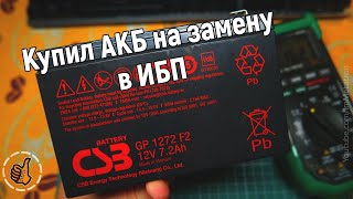 Подбор аккумулятора для ИБП - CSB GP1272 (12V 7Ah)