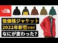 【2022FW】ノースフェイス「コンパクトジャケット」新色レビュー