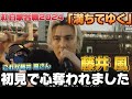 【完全初見】初めて藤井 風さんの楽曲を聴いて感動！！ワンカットで魅せる演出も素晴らしい！「満ちてゆく」紅白歌合戦2024 リアクション‼️