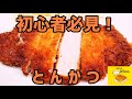 初心者必見!衣はがれなし!なまら旨いトンカツを作ってみた
