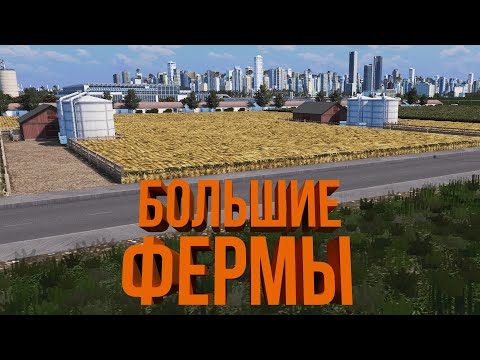 Видео: СЕЛЬСКОЕ ХОЗЯЙСТВО | #26 Cities: Skylines Город на миллион