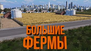 СЕЛЬСКОЕ ХОЗЯЙСТВО | #26 Cities: Skylines Город на миллион