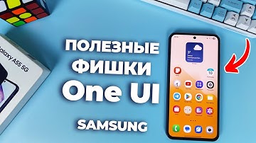 🚀 11 ПОЛЕЗНЫХ фишек One UI от Samsung, которые вы могли пропустить!