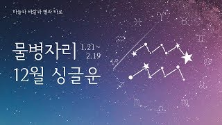 2018년 12월 물병자리 싱글운 | Dec. 2018 Aquarius Love Tarot Reading f…
