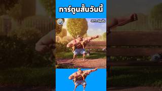 ยายคนนี้แข็งแกร่งที่สุดในโลก #การ์ตูน #การ์ตูนสั้น #cartoon