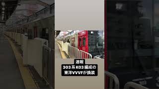 【速報】303系K03編成の東洋VVVFインバータが換装