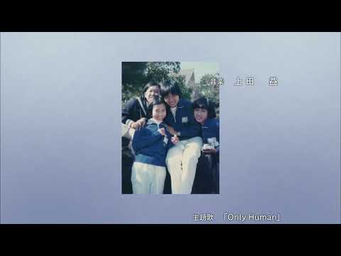 K「Only Human」1リットルの涙 ED
